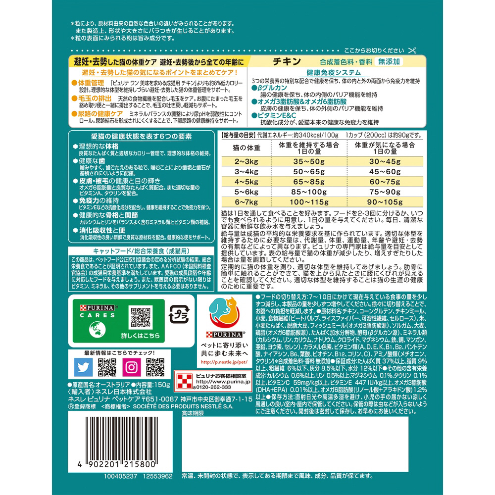 ピュリナワン　お試し　150g キャットフード　避妊去勢　ダイエット　猫
