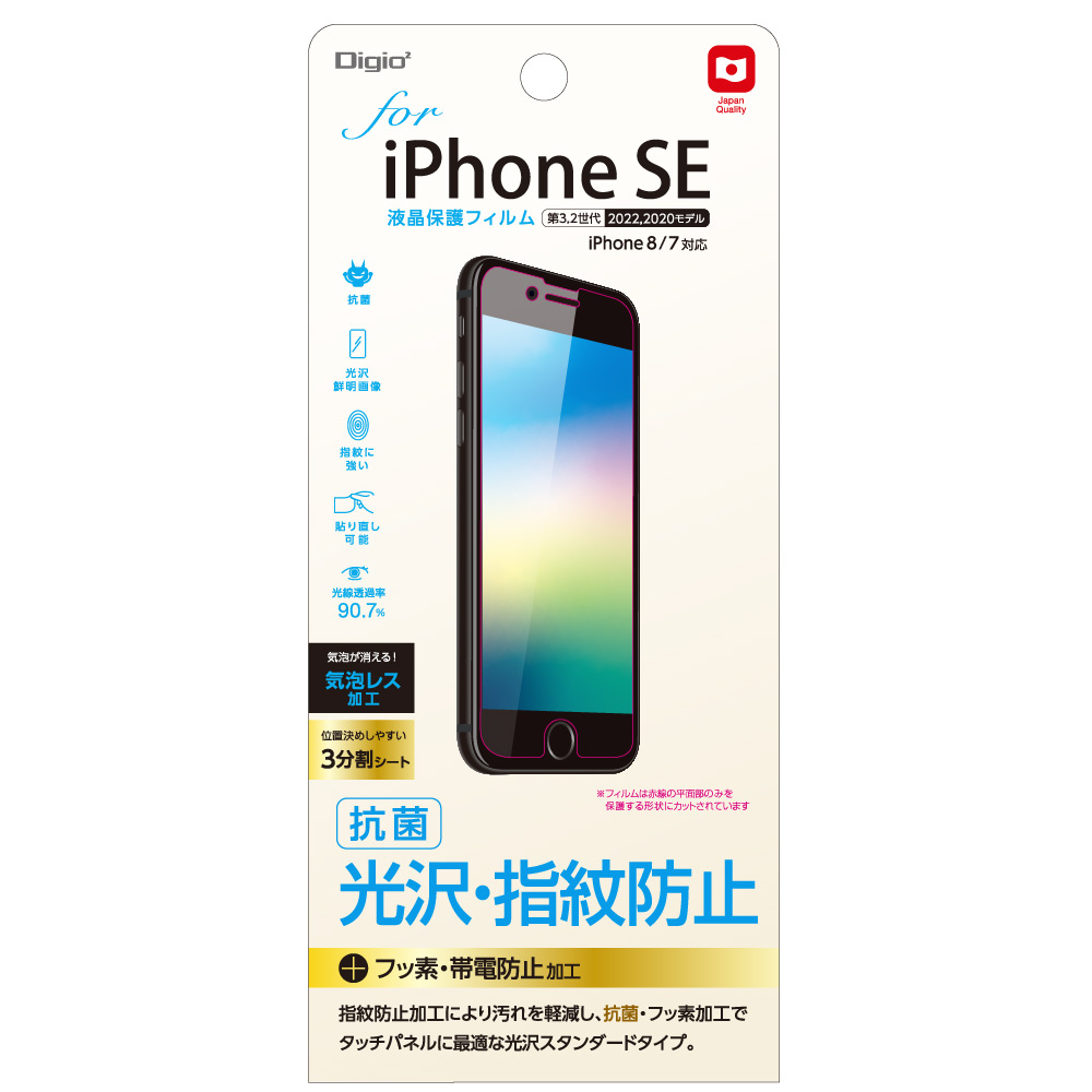 iPhoneSE第3/2世代(iPhone8/7対応)液晶保護フィルム 光沢指紋防止｜の