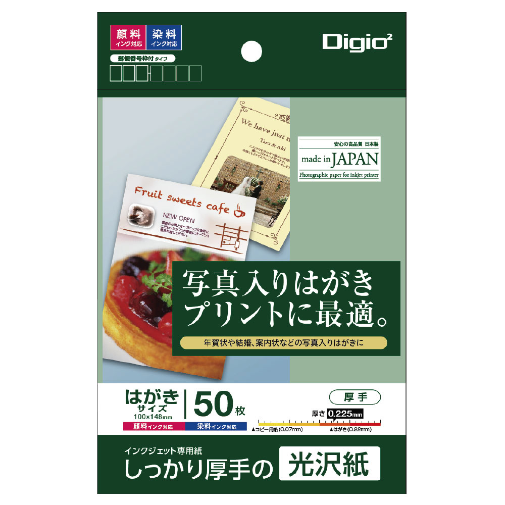 インクジェット〕しっかり厚手の光沢紙 郵便番号枠付タイプ 0.225mm