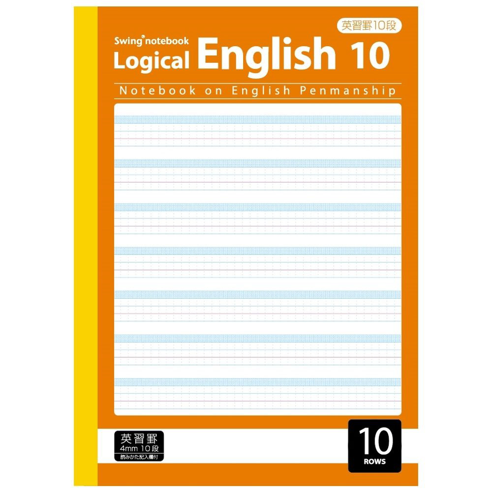 アルゴリズム 10段 ロジカルノート NB53-E10 ［セミB5・B5 /英習罫線
