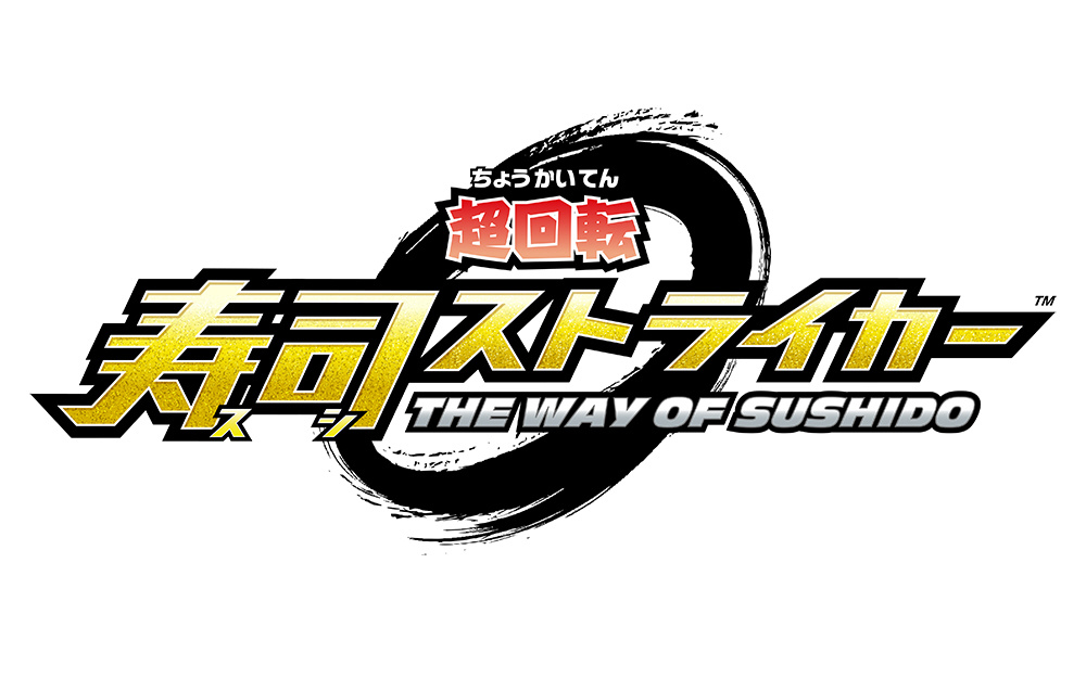 【在庫限り】 超回転 寿司ストライカー The Way of Sushido 【3DSゲームソフト】_1