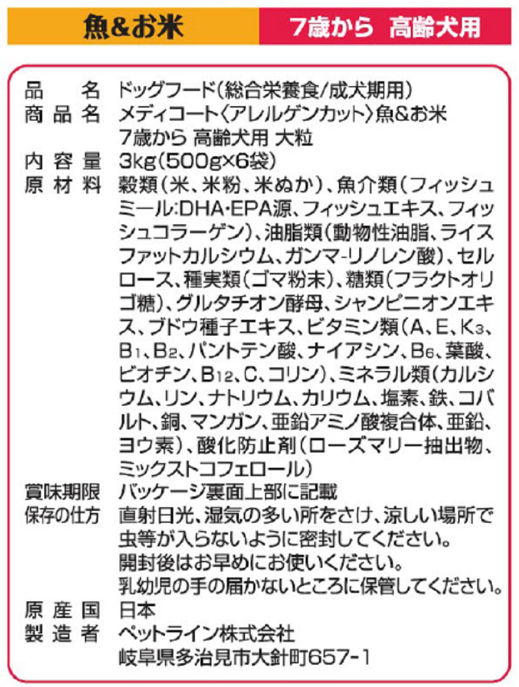 メディコート アレルゲンカット 魚＆お米 7歳から 高齢犬用 大粒 6kg