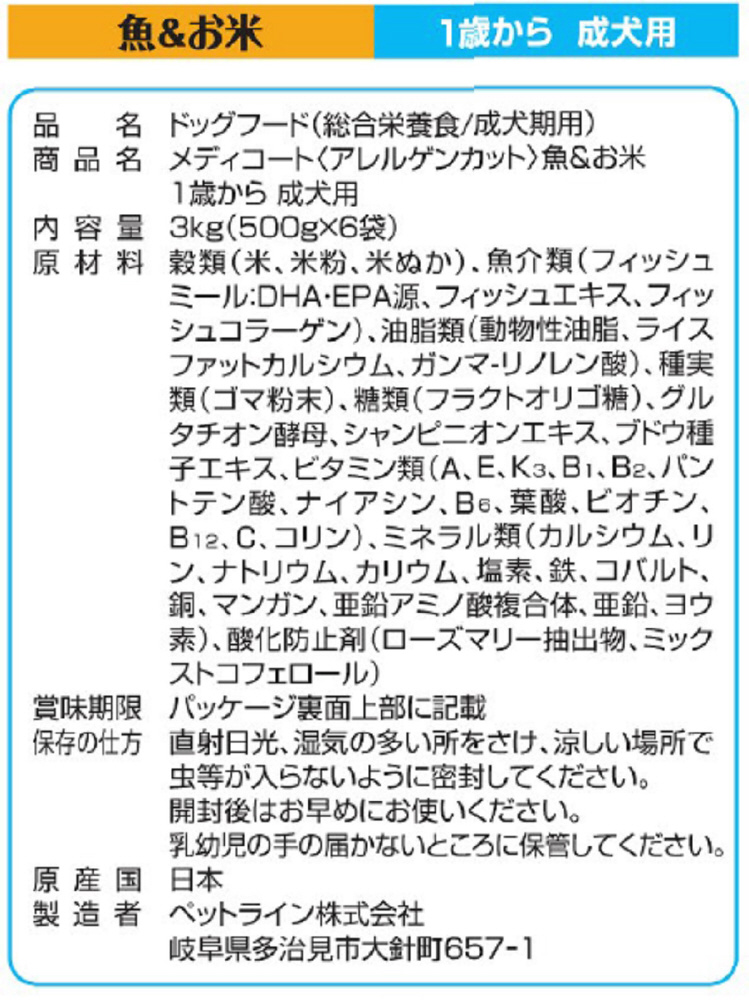 メディコート アレルゲンカット 魚＆お米 1歳から 成犬用 3kg｜の通販