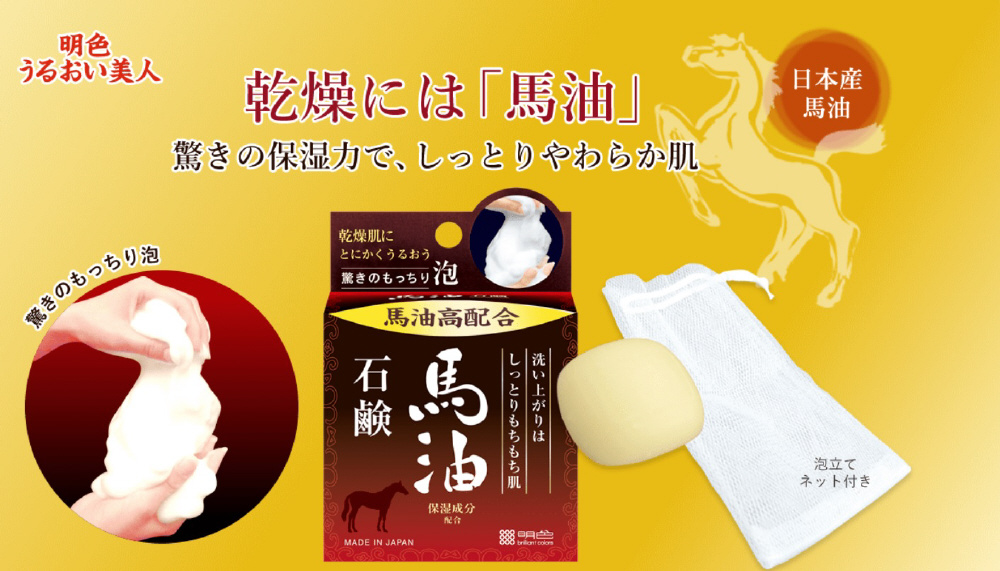 20個セット】 明色 うるおい泡美人 馬油石鹸 泡立てネット付き 日本