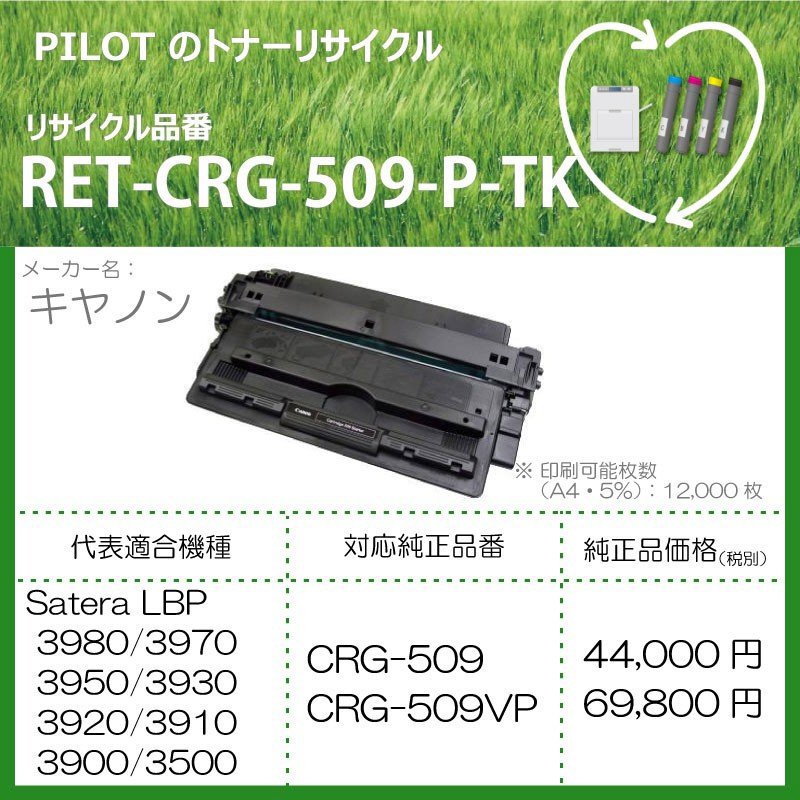 リサイクルトナー RET-CRG509-P-TK ブラック｜の通販はソフマップ[sofmap]
