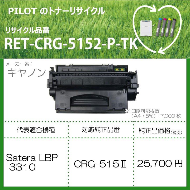 リサイクルトナー RET-CRG5152-P-TK ブラック｜の通販はソフマップ[sofmap]