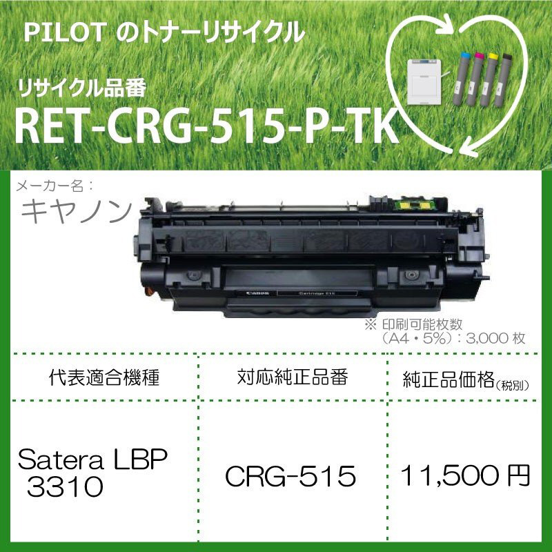 リサイクルトナー RET-CRG515-P-TK ブラック｜の通販はソフマップ[sofmap]