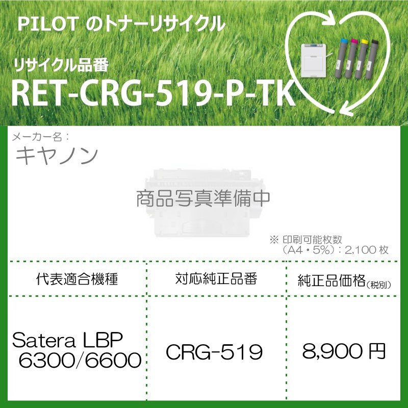 リサイクルトナー RET-CRG519-P-TK ブラック｜の通販はソフマップ[sofmap]