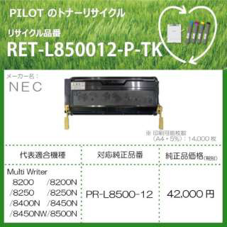 同RET-L8500-12-P-TK再利用碳粉NEC PR-L8500-12可以互相交换的黑色|no