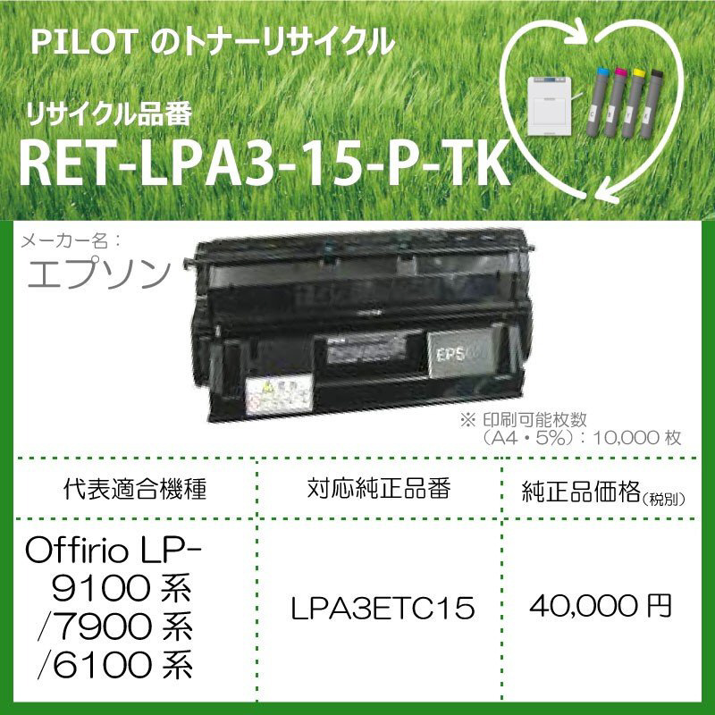 リサイクルトナー RET-LPA3-15-P-TK ブラック｜の通販はソフマップ[sofmap]