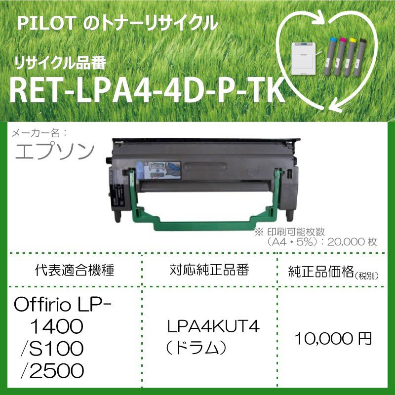 リサイクルトナー RET-LPA4-4D-P-TK｜の通販はソフマップ[sofmap]