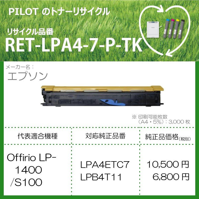 リサイクルトナー RET-LPA4-7-P-TK ブラック｜の通販はソフマップ[sofmap]