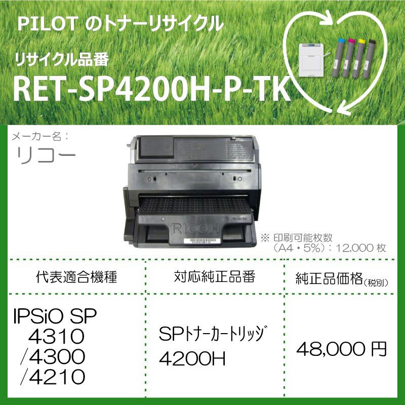 リサイクルトナー RET-SP4200H-P-TK ブラック｜の通販はソフマップ[sofmap]