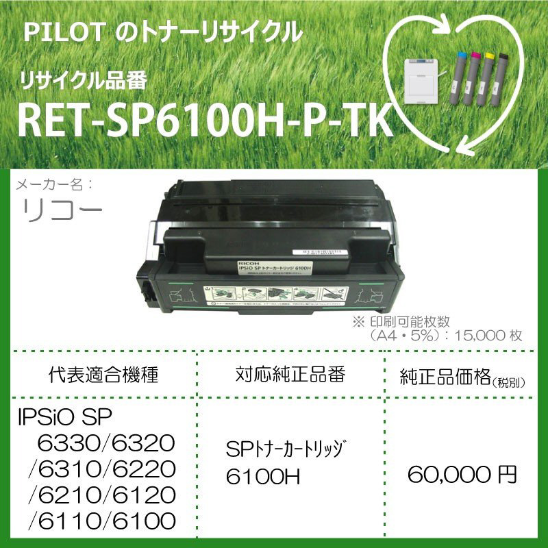 リサイクルトナー RET-SP6100H-P-TK ブラック｜の通販はソフマップ[sofmap]