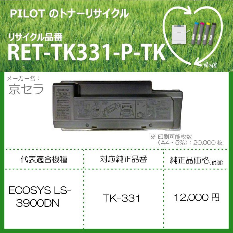リサイクルトナー RET-TK331-P-TK ブラック｜の通販はソフマップ[sofmap]