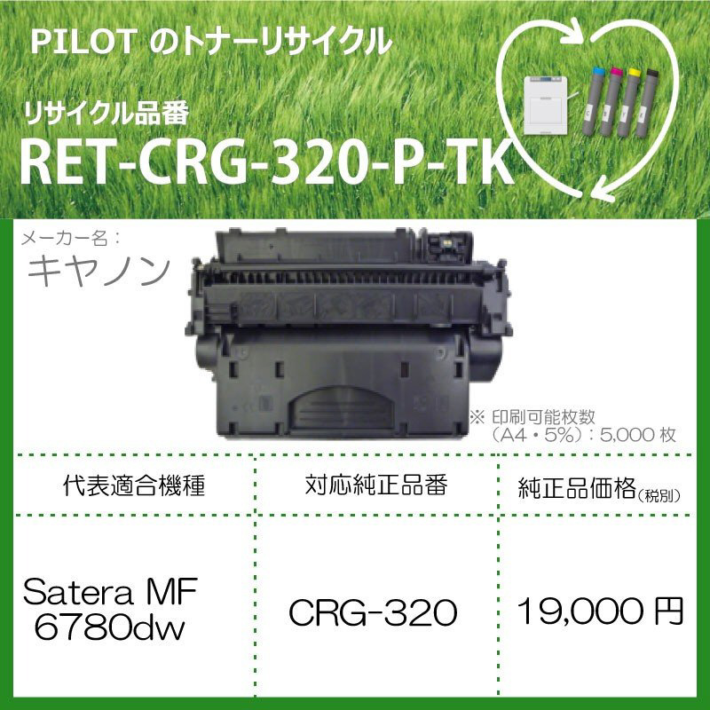 RET-CRG320-P-TK 互換リサイクルトナー [キヤノン トナーカートリッジ
