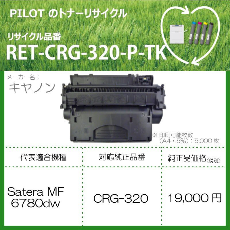 リサイクルトナー RET-CRG320-P-TK ブラック｜の通販はソフマップ[sofmap]