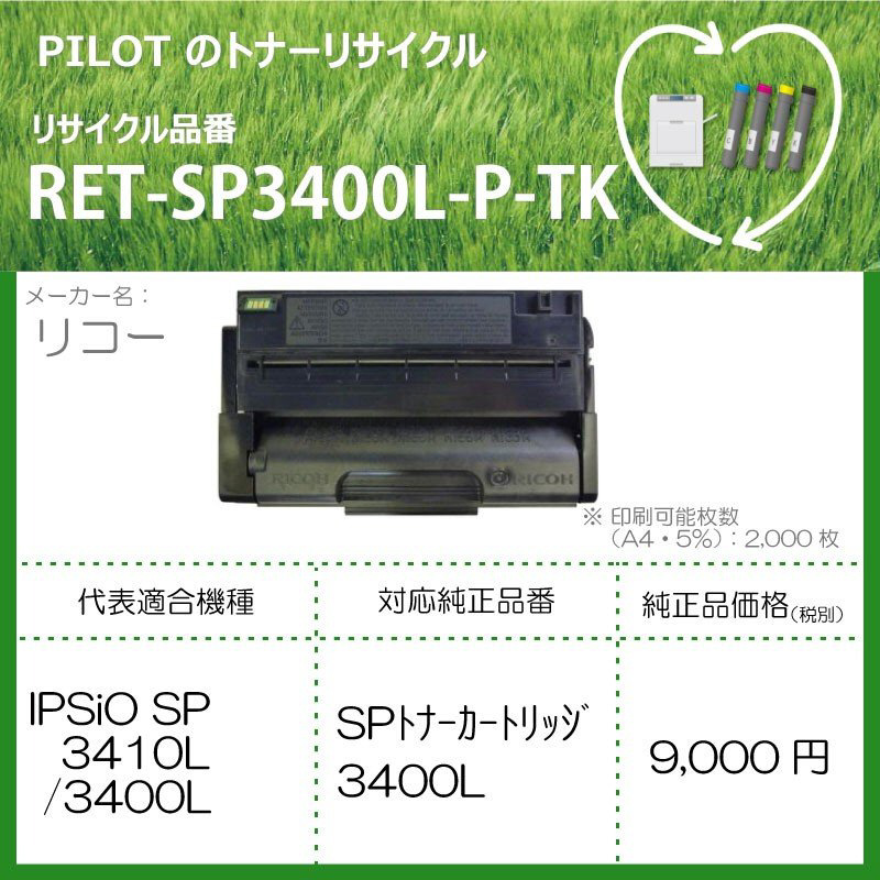 リサイクルトナー RET-SP3400L-P-TK ブラック｜の通販はソフマップ[sofmap]