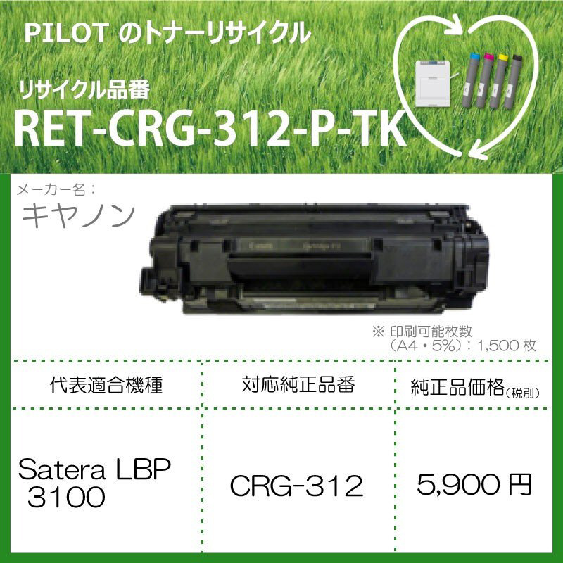 リサイクルトナー RET-CRG312-P-TK ブラック｜の通販はソフマップ[sofmap]