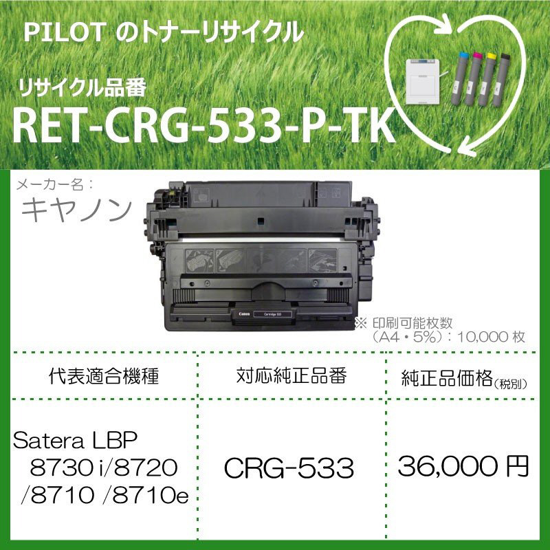 リサイクルトナー RET-CRG533-P-TK ブラック｜の通販はソフマップ[sofmap]