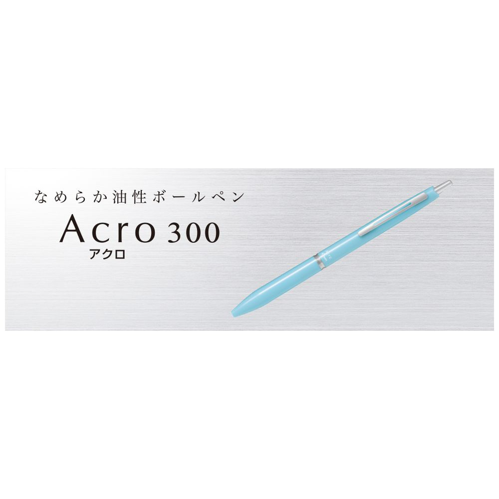 ボールペン アクロ300 ブラック(インク色：黒) BAC-30F-B ［0.7mm