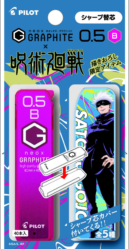 シャープ芯】呪術ケースカバー付き 05B 五条 PHRF5G20J-GJB｜の通販