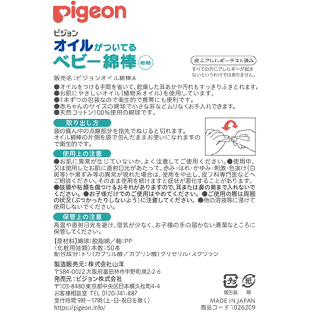 【ピジョン】 オイルがついているベビ-綿棒 細軸タイプ 50本入〔耳かき・綿棒〕