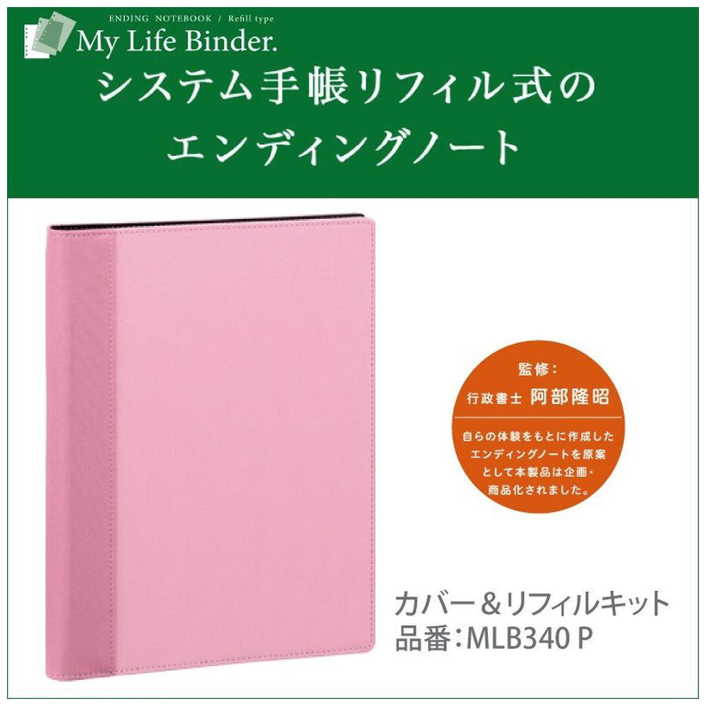 エンディングノート [A5 /縦 /6穴 /リング15mm] My Life Binder. カバー＆リフィルキット ピンク  MLB340P｜の通販はソフマップ[sofmap]