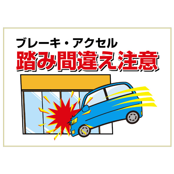 案内表示ステッカー〕ピタロングステッカー 踏み間違え注意 A3ヨコ 1面