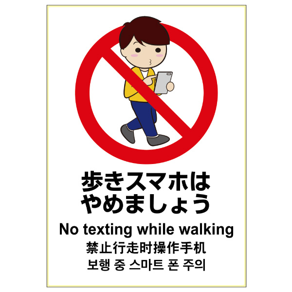 案内表示ステッカー ピタロングステッカー 歩きスマホはやめましょう 1面 Kls037 の通販はソフマップ Sofmap