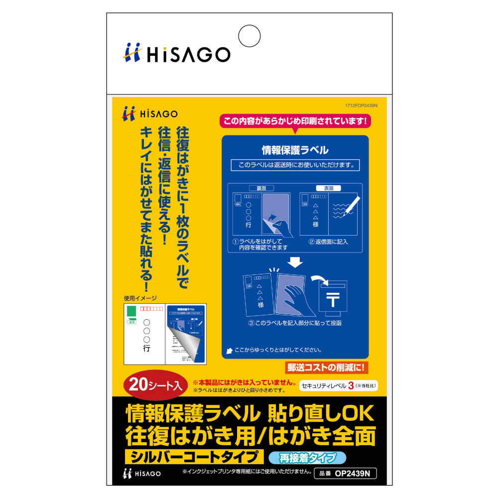 目隠しラベル〕情報保護ラベル 貼り直しOK 往復はがき用 はがき全面