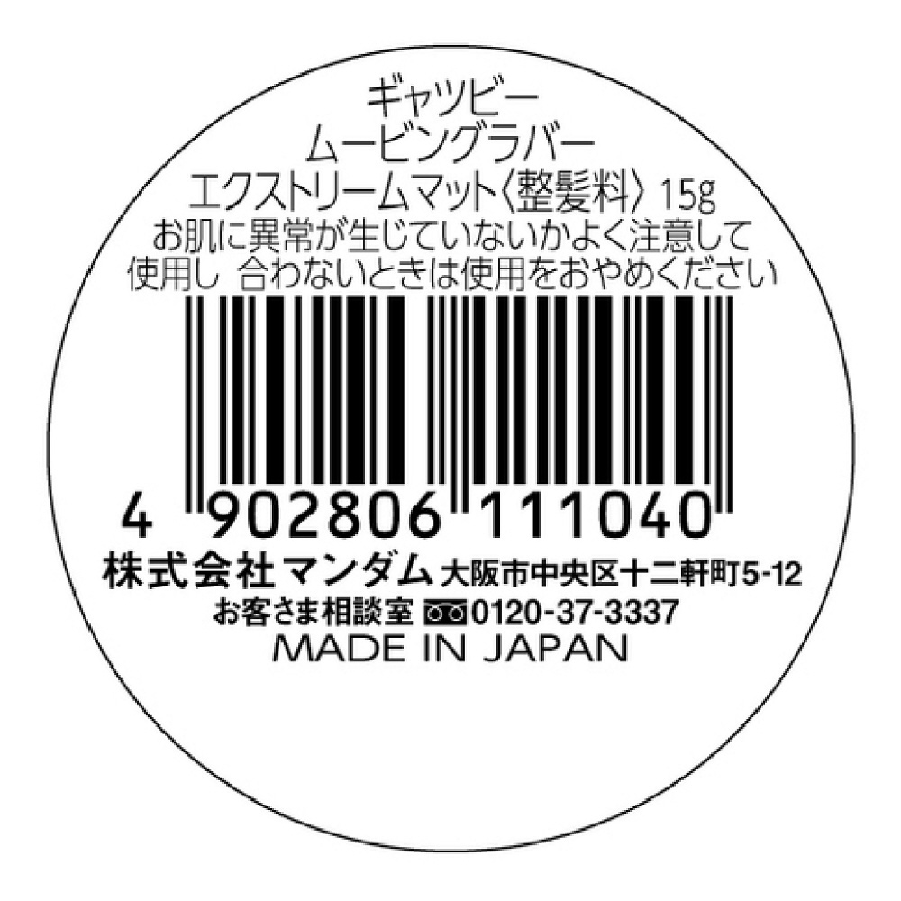 ギャツビー ムービングラバー エクストリームマット 15g・新品