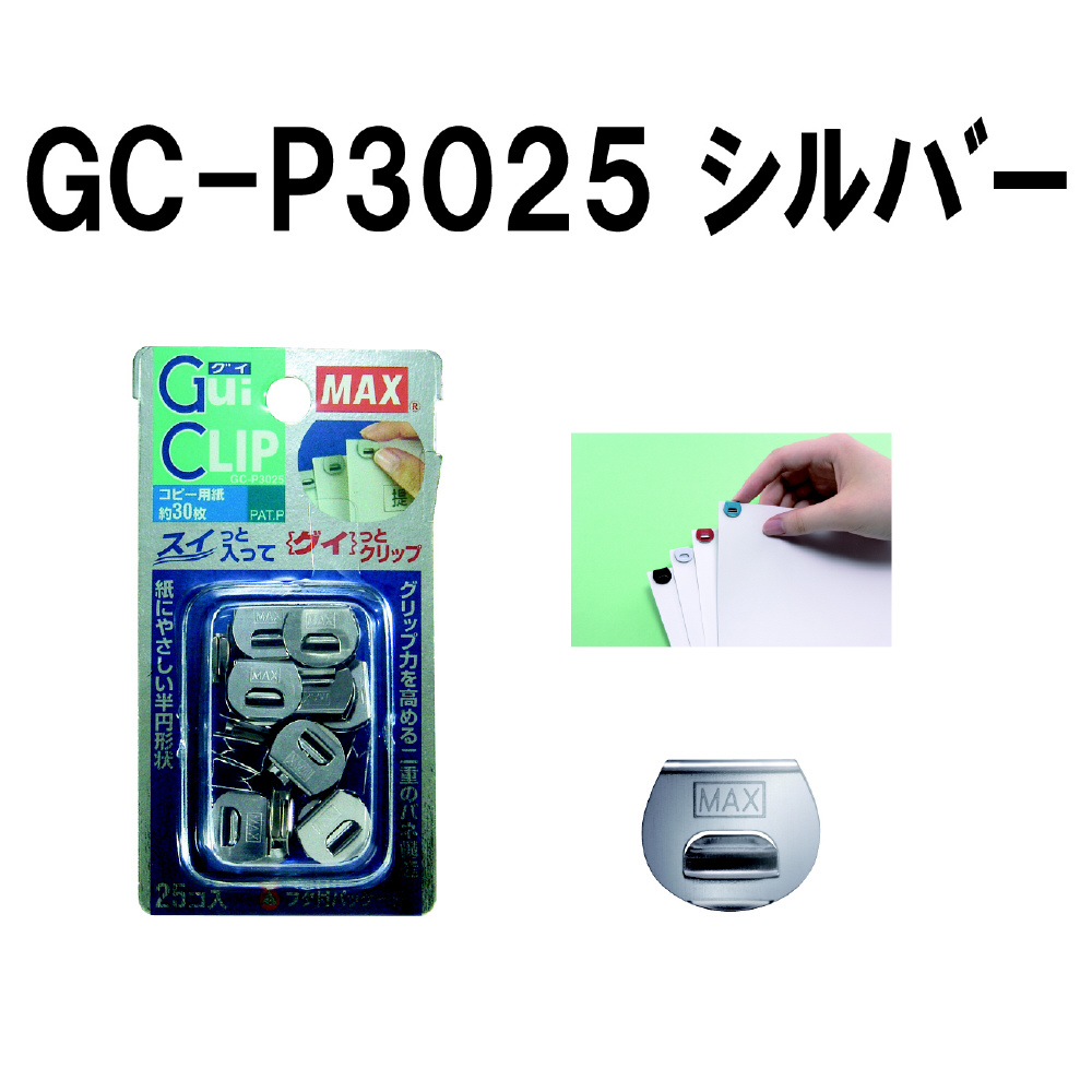 GuiCLIP(グイクリップ) 25個 GC-P3025 シルバー｜の通販はソフマップ[sofmap]