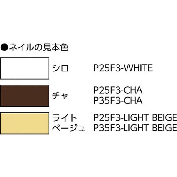 ピンネイラ用ピンネイル （白） 長さ25mm P25F3WHITE （1箱3000本