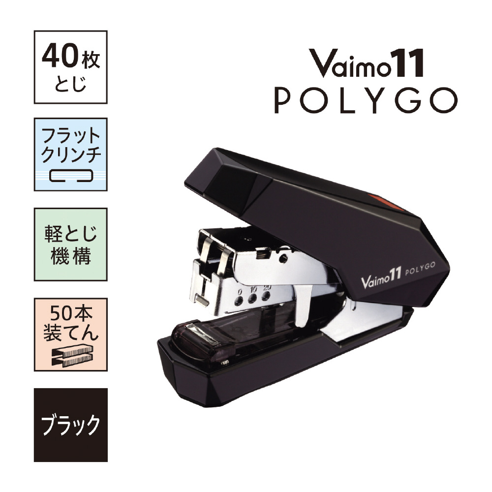 ステープラー]バイモ11ポリゴ（Vaimo 11 POLYGO）ライトユースモデル HD-11FSLK/K  （ブラック）｜の通販はソフマップ[sofmap]