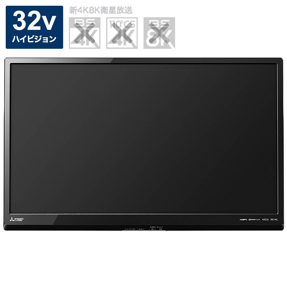 液晶テレビ REAL(リアル) ブラック LCD-32LB8-SL ［32V型 /ハイビジョン］|MITSUBISHI(三菱)