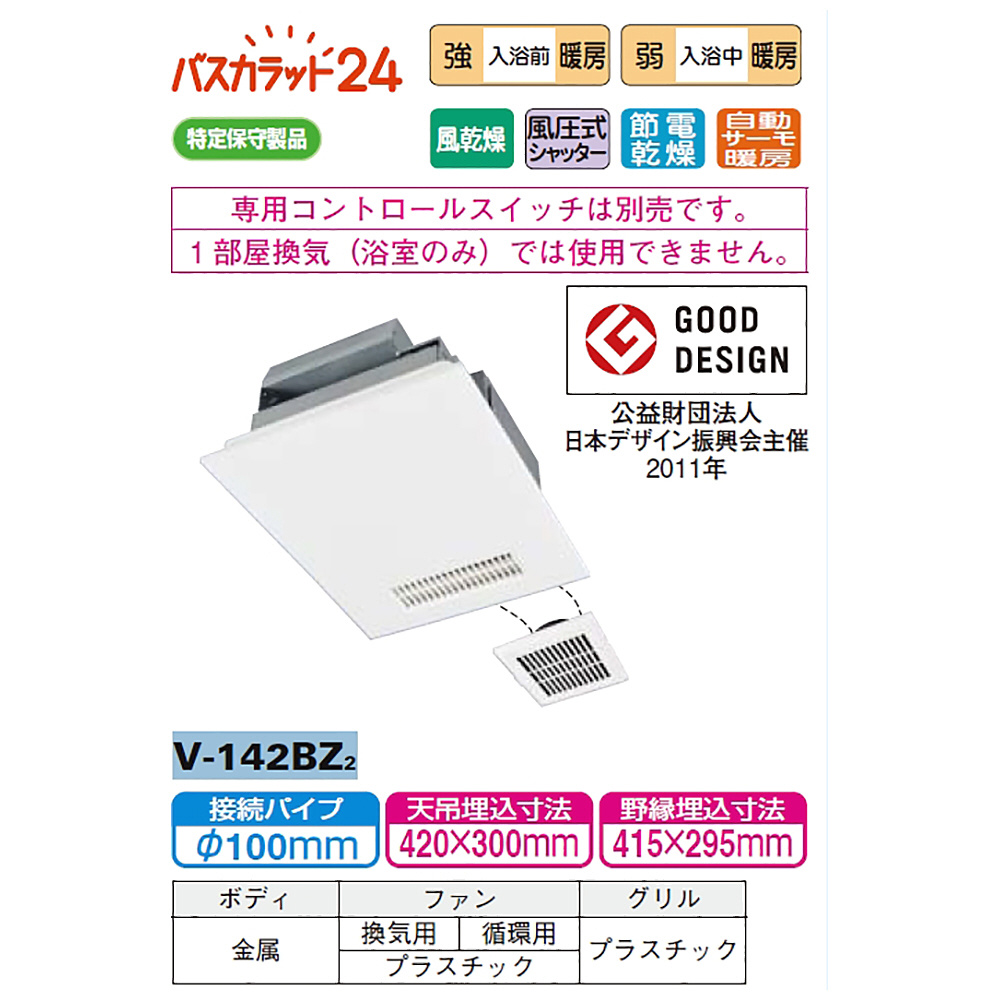 バス乾 [本体]24時間換気機能付換気扇 ＡＣモータータイプ V-142BZ5-