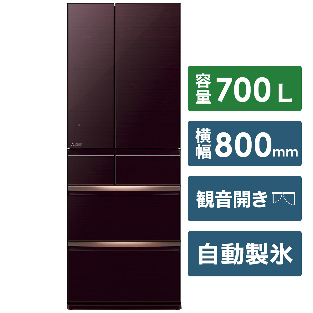 三菱　MITSUBISHI MR-WX70E-BR　700L　 大型冷蔵庫
