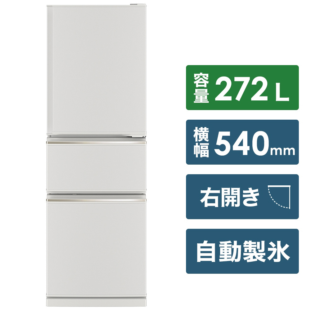 冷蔵庫 CXシリーズ マットホワイト MR-CX27F-W ［3ドア /右開きタイプ
