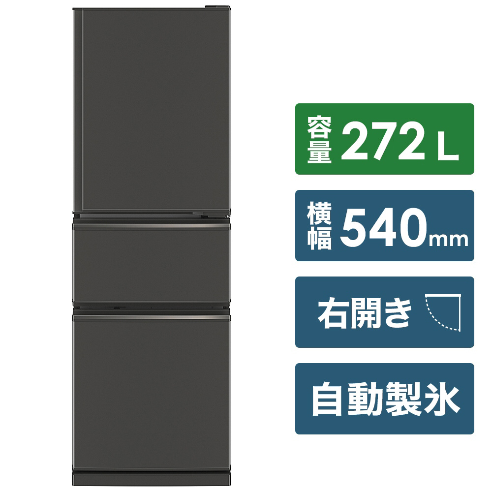 冷蔵庫 CXシリーズ マットチャコール MR-CX27F-H ［3ドア /右開き