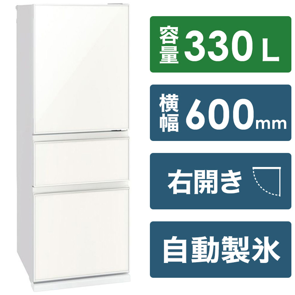 冷蔵庫 CGシリーズ ナチュラルホワイト MR-CG33G-W ［3ドア /右開きタイプ /330L］｜の通販はソフマップ[sofmap]