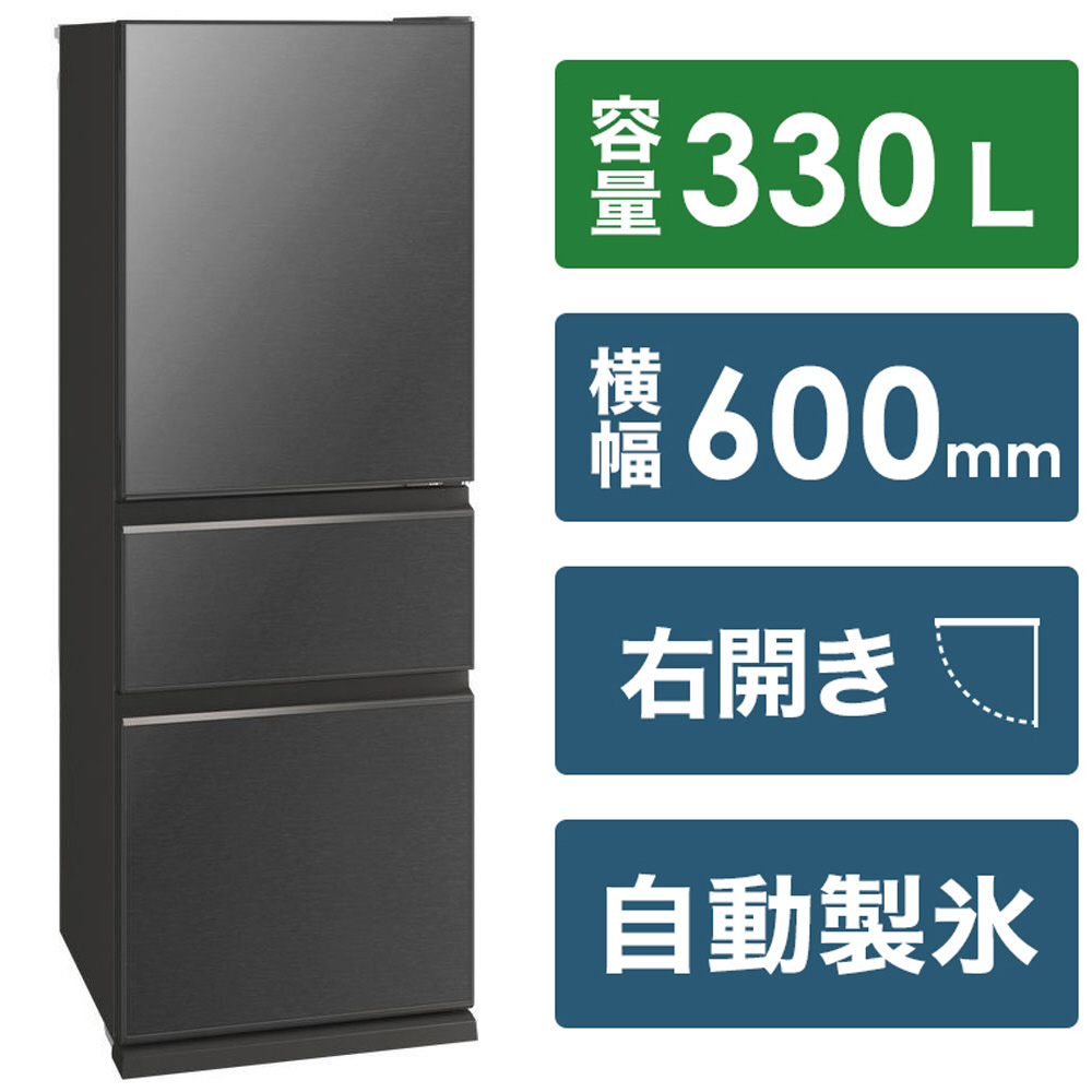 冷蔵庫 CGシリーズ グレインチャコール MR-CG33G-H ［3ドア /右開きタイプ /330L］｜の通販はソフマップ[sofmap]