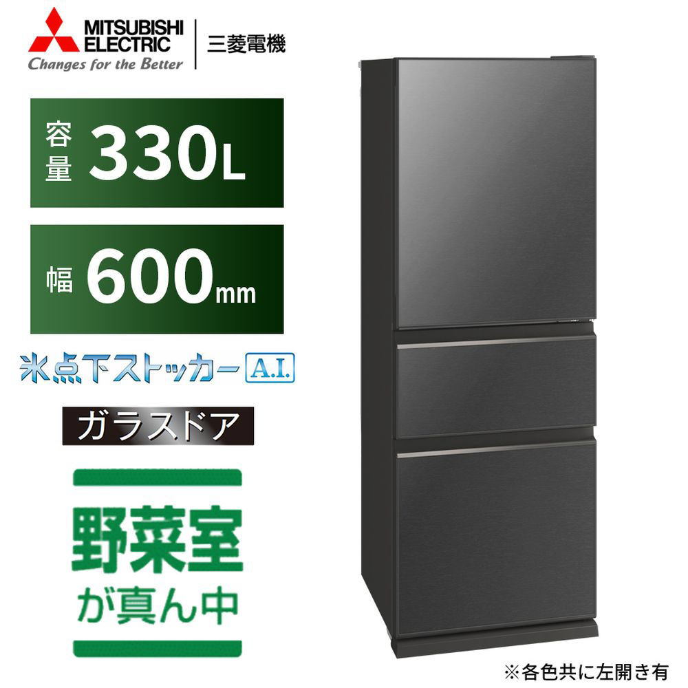 冷蔵庫 CGシリーズ グレインチャコール MR-CG33G-H ［3ドア /右開き ...