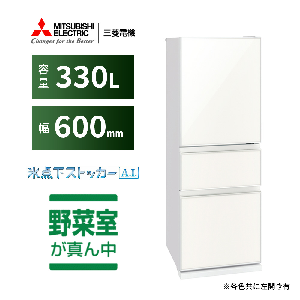 冷蔵庫 CGシリーズ ナチュラルホワイト MR-CG33GL-W ［3ドア /左開きタイプ /330L］｜の通販はソフマップ[sofmap]