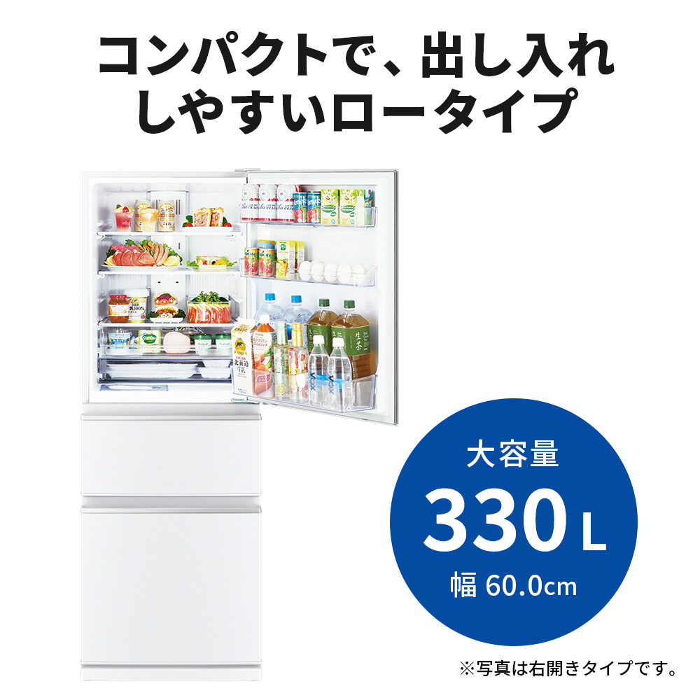 冷蔵庫 CXシリーズ パールホワイト MR-CX33G-W ［330L /3ドア /右開き