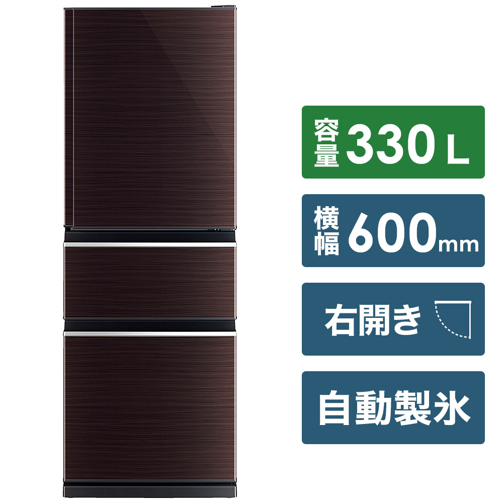 冷蔵庫 CXシリーズ グロッシーブラウン MR-CX33G-BR ［330L /3ドア /右