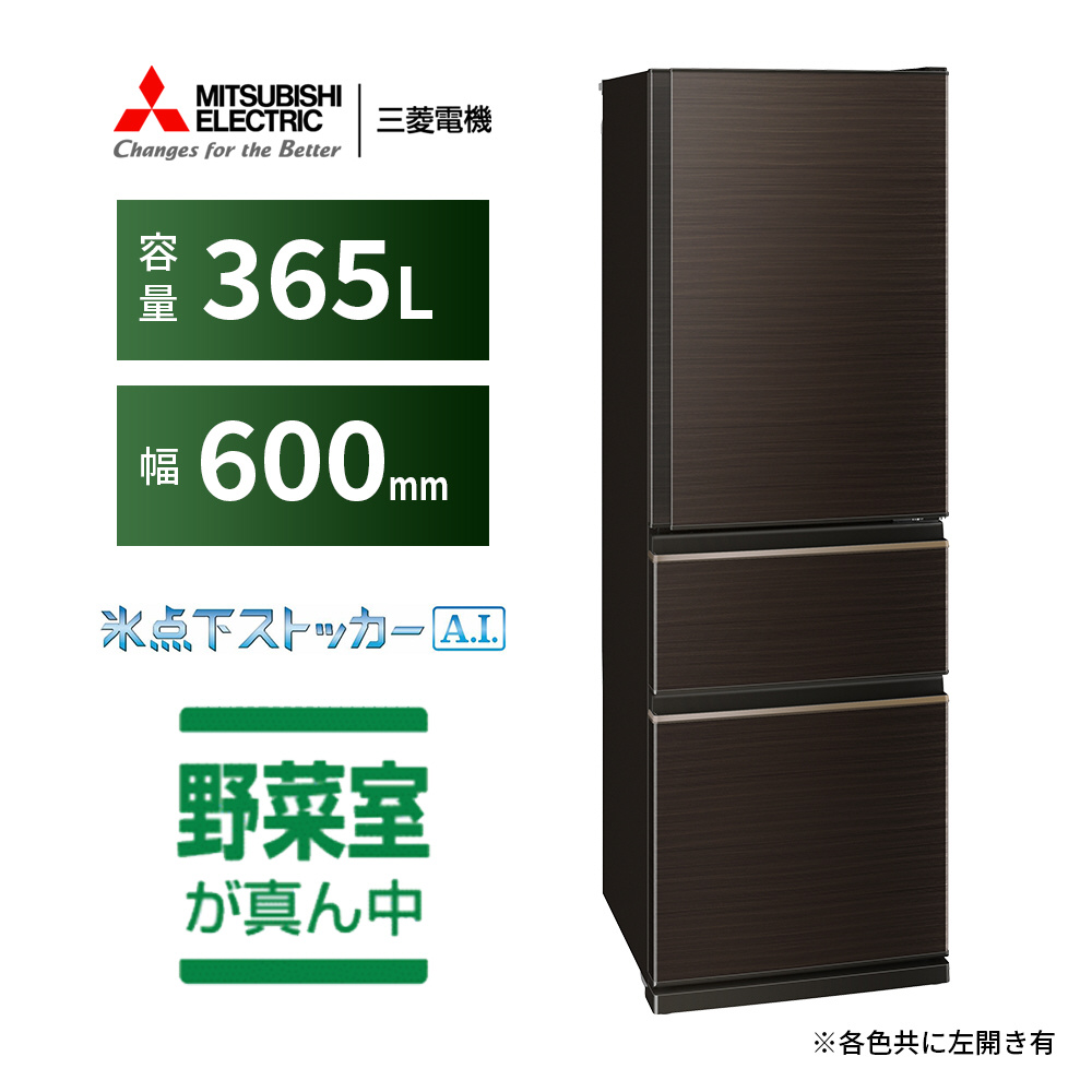 冷蔵庫 CXシリーズ グロッシーブラウン MR-CX37G-BR ［365L /3ドア /右