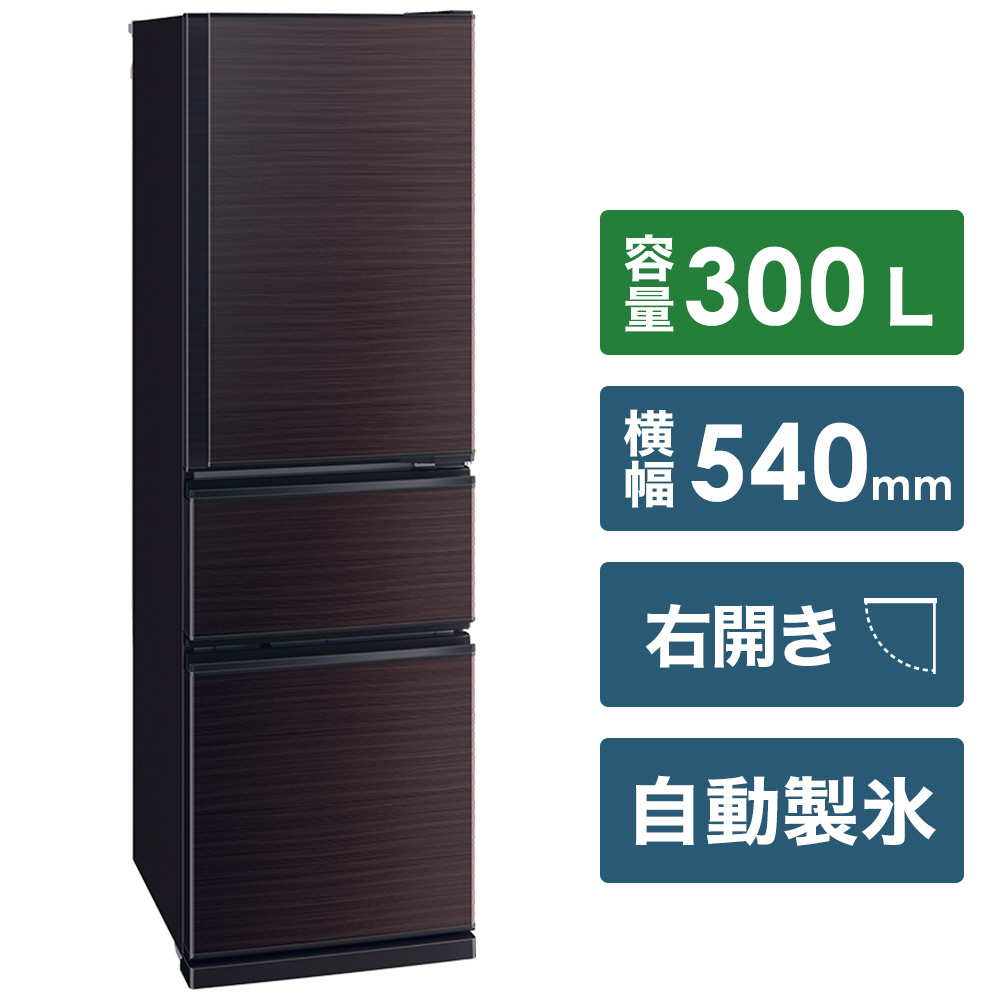 【基本設置料金セット】 冷蔵庫 CXシリーズ グロッシーブラウン MR-CX30BKG-BR ［3ドア /右開きタイプ /300L］