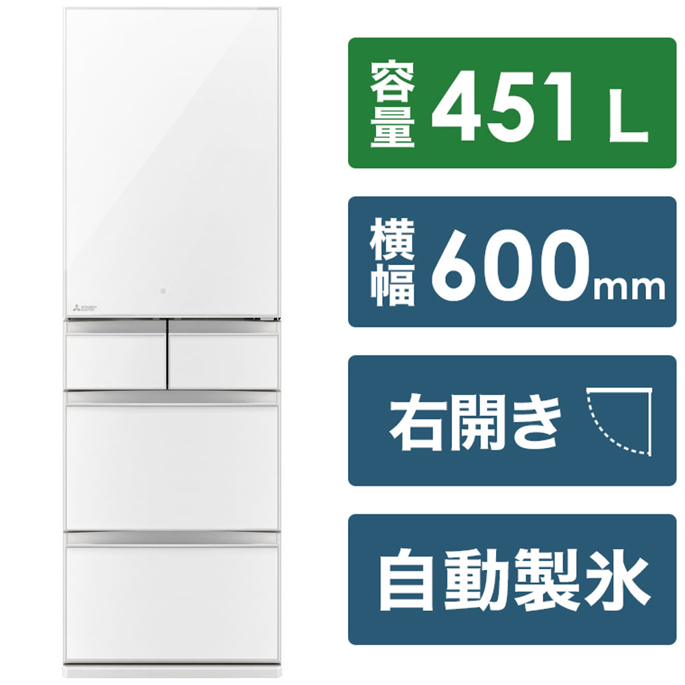 冷蔵庫 置けるスマート大容量 MBシリーズ クリスタルホワイト MR-MB45H-W ［5ドア /右開きタイプ  /451L］｜の通販はソフマップ[sofmap]