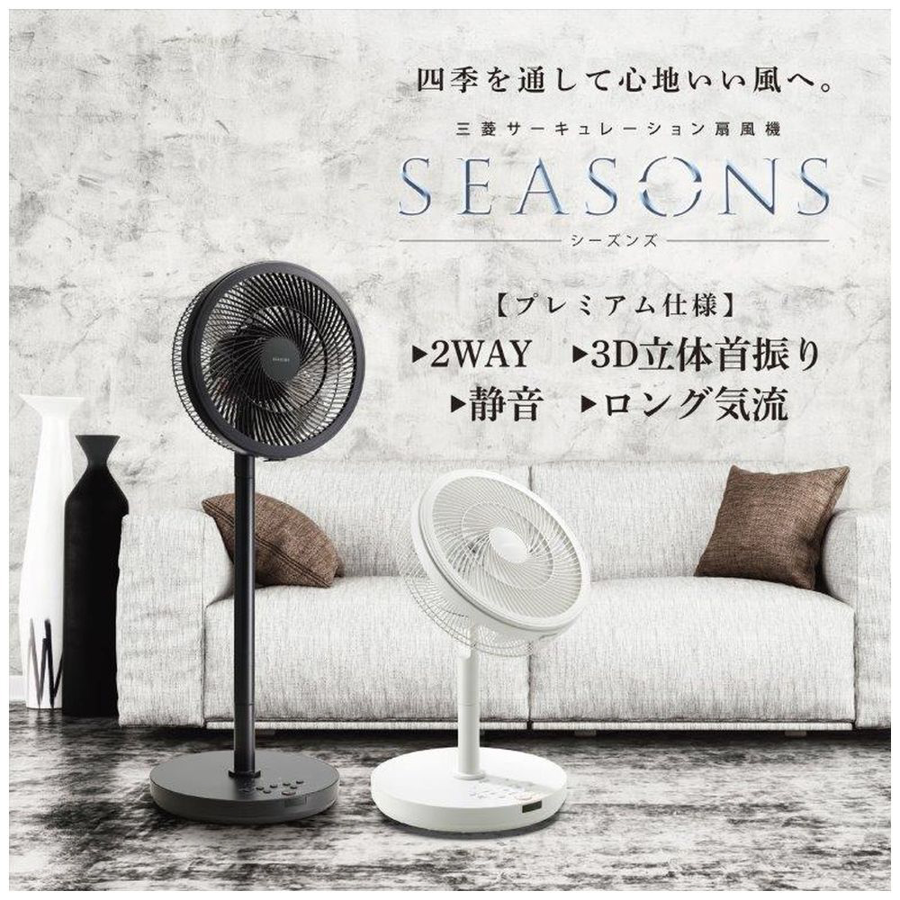 サーキュレーション扇風機 SEASONS ピュアホワイト R30J-DDB-W ［DC ...